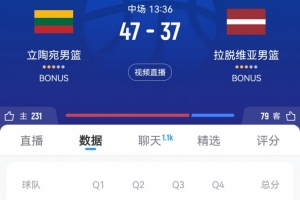 开云体育中国官方网站-半场战报-立陶宛领先拉脱维亚10分 韦利奇卡14+6 波津13+8